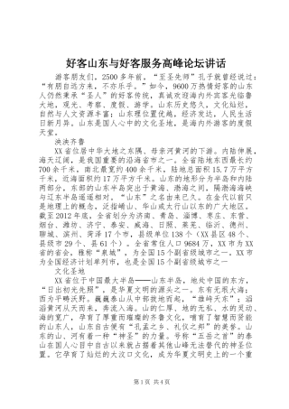 好客山东与好客服务高峰论坛讲话发言