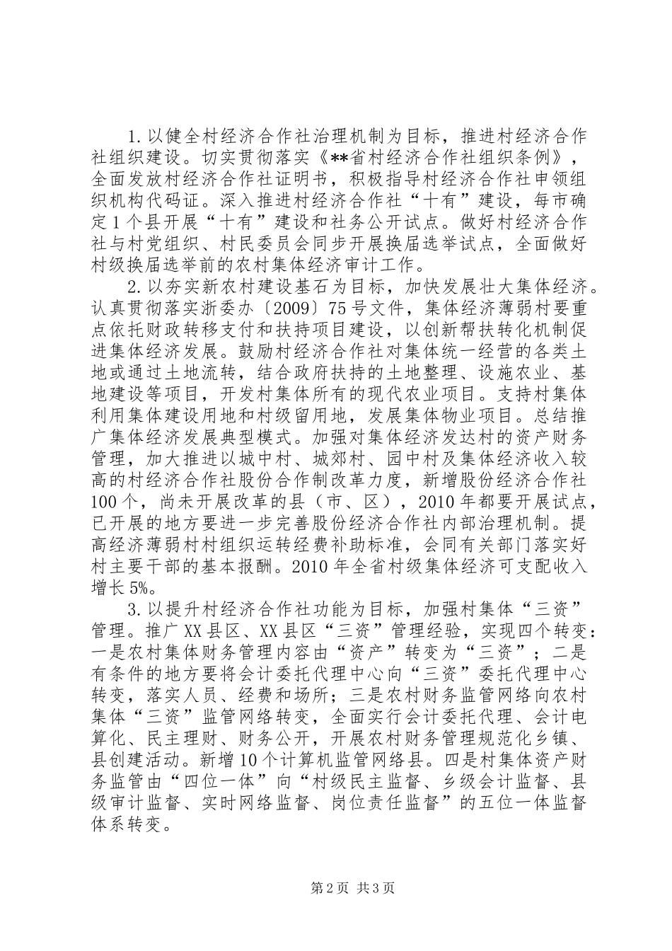 农业厅副厅长在全省农经处（站）长会议上的讲话发言_第2页