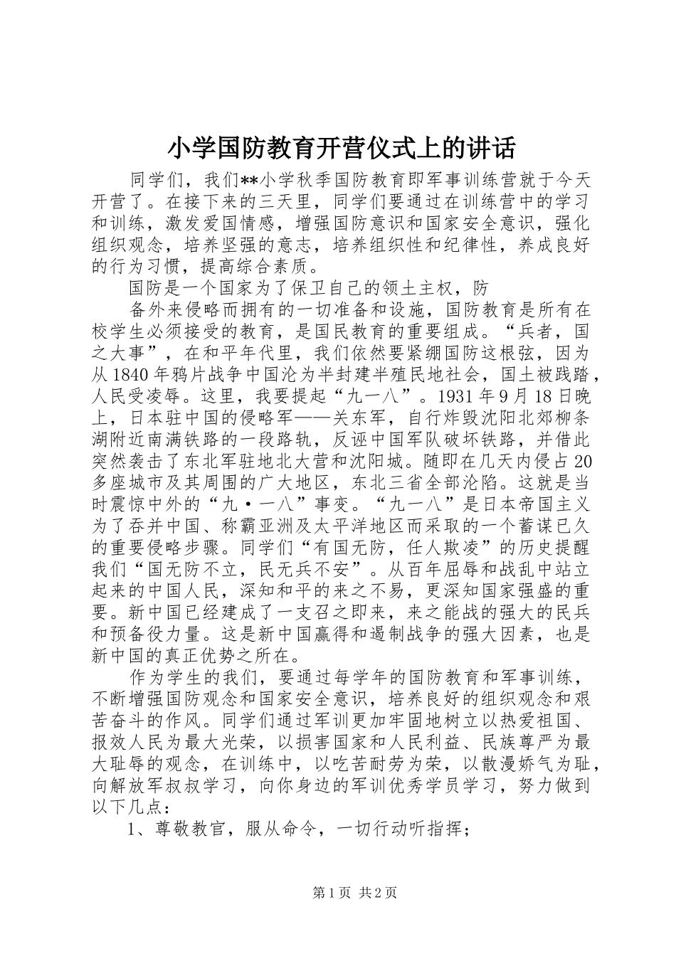 小学国防教育开营仪式上的讲话发言_第1页
