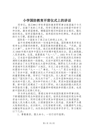 小学国防教育开营仪式上的讲话发言