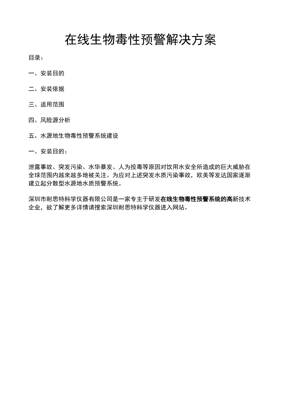 在线生物毒性预警系统——安装监测方案_第1页