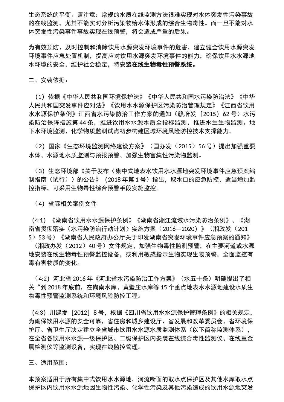 在线生物毒性预警系统——安装监测方案_第3页