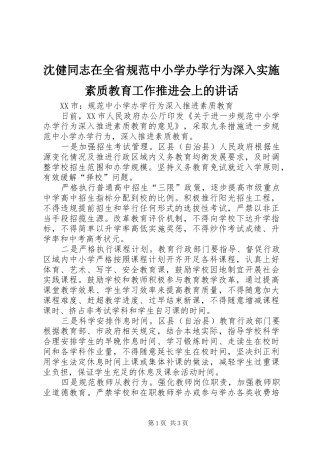 沈健同志在全省规范中小学办学行为深入实施素质教育工作推进会上的讲话发言