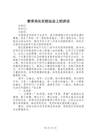 教育局长在校运会上的讲话发言