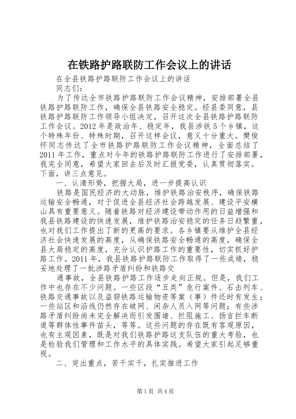 在铁路护路联防工作会议上的讲话发言_第1页