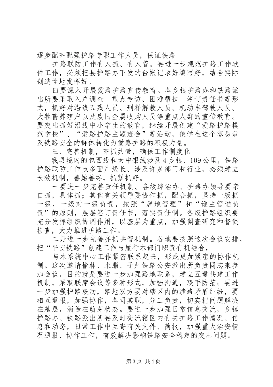 在铁路护路联防工作会议上的讲话发言_第3页