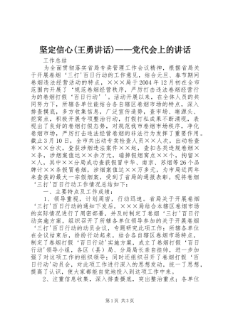 坚定信心(王勇讲话发言)——党代会上的讲话发言