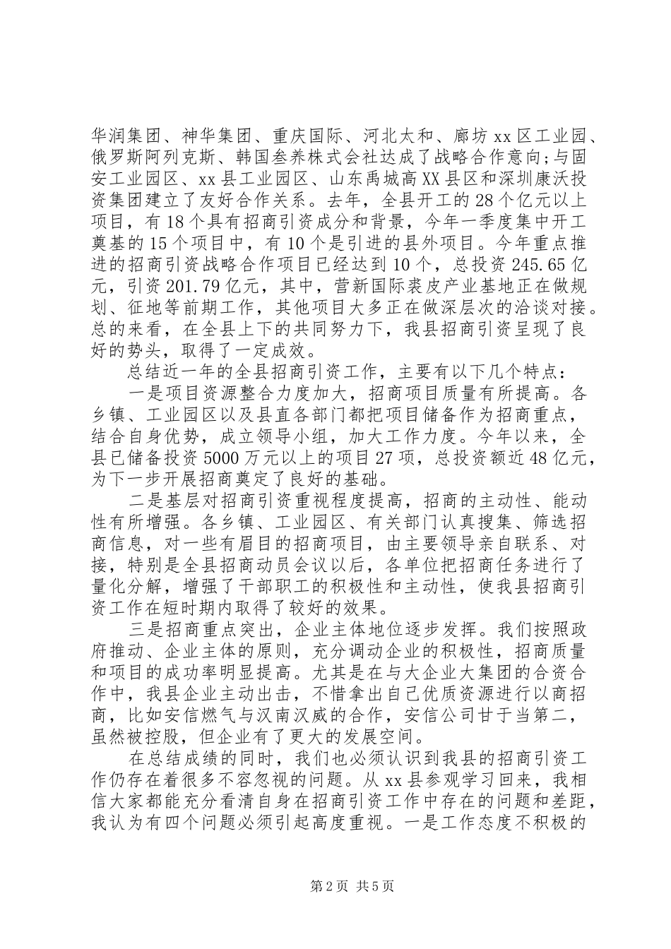 招商引资推进会议讲话发言_第2页