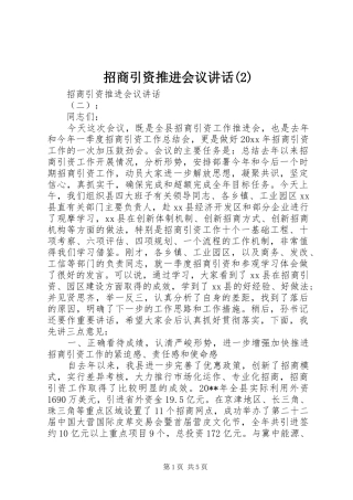 招商引资推进会议讲话发言
