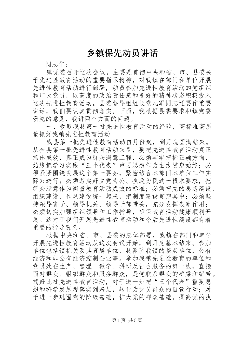 乡镇保先动员讲话发言_第1页