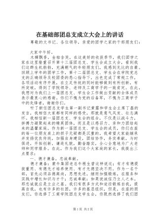 在基础部团总支成立大会上的讲话发言