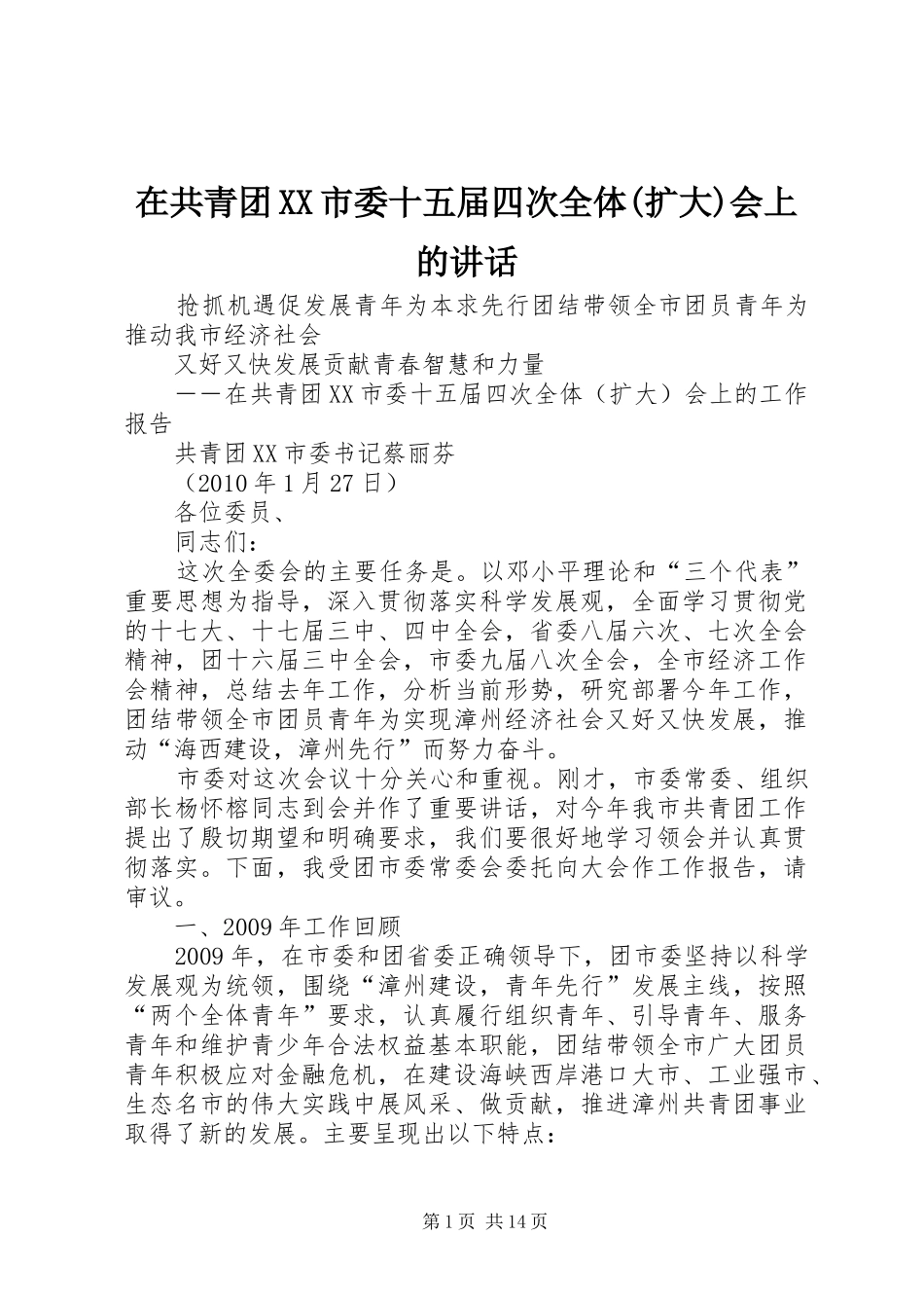 在共青团XX市委十五届四次全体(扩大)会上的讲话发言_第1页