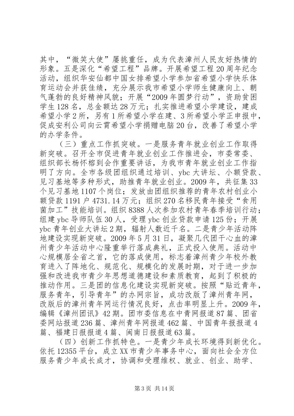 在共青团XX市委十五届四次全体(扩大)会上的讲话发言_第3页