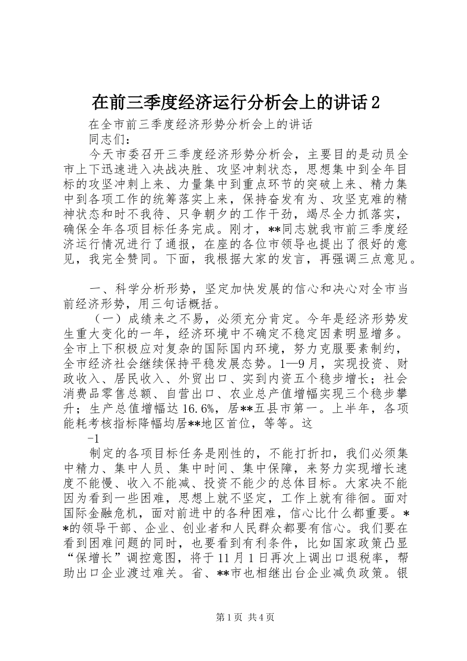 在前三季度经济运行分析会上的讲话发言2(4)_第1页