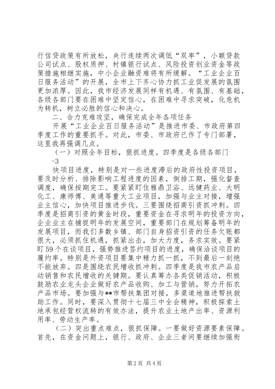 在前三季度经济运行分析会上的讲话发言2(4)_第2页