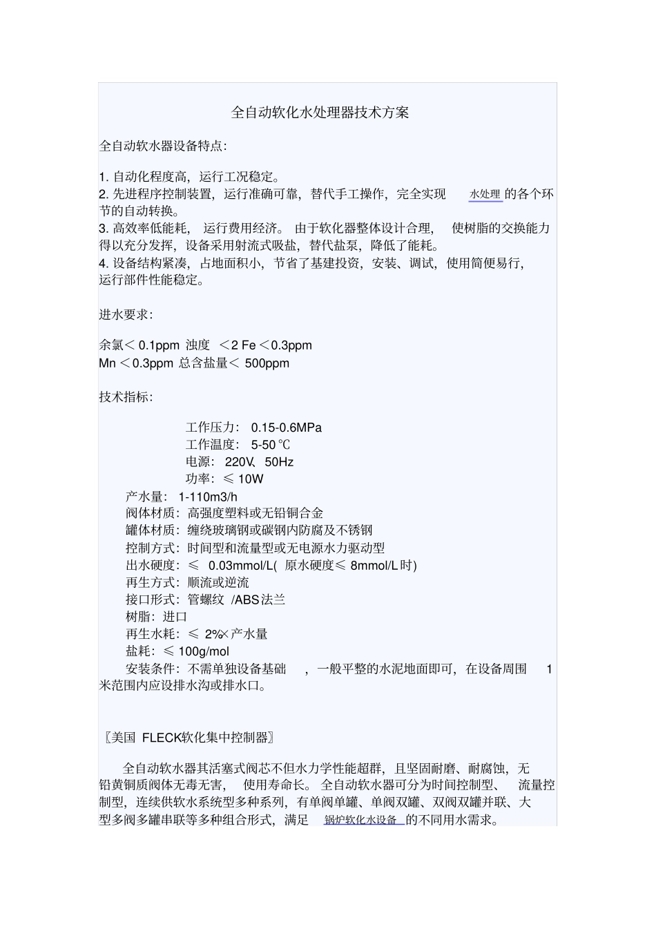 全自动软化水处理器技术方案_第1页