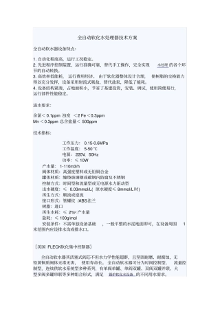全自动软化水处理器技术方案