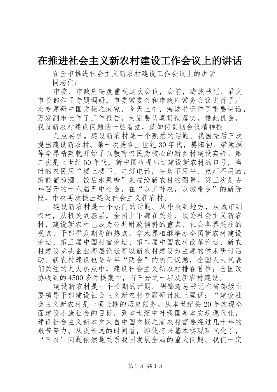 在推进社会主义新农村建设工作会议上的讲话发言_第1页