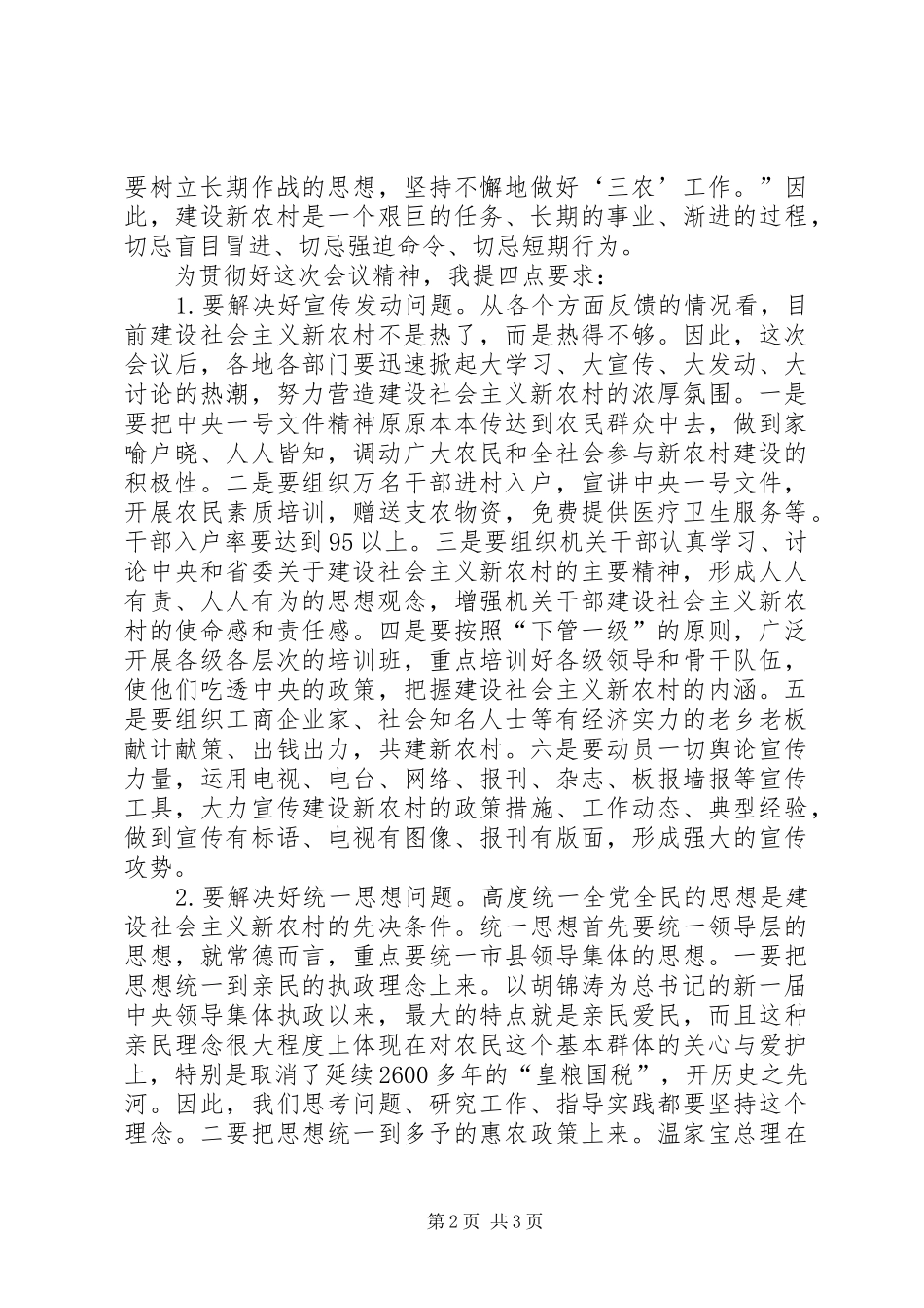 在推进社会主义新农村建设工作会议上的讲话发言_第2页