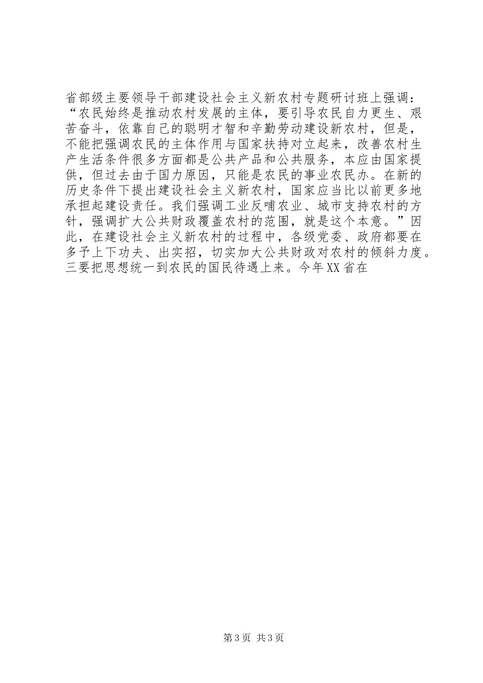 在推进社会主义新农村建设工作会议上的讲话发言_第3页