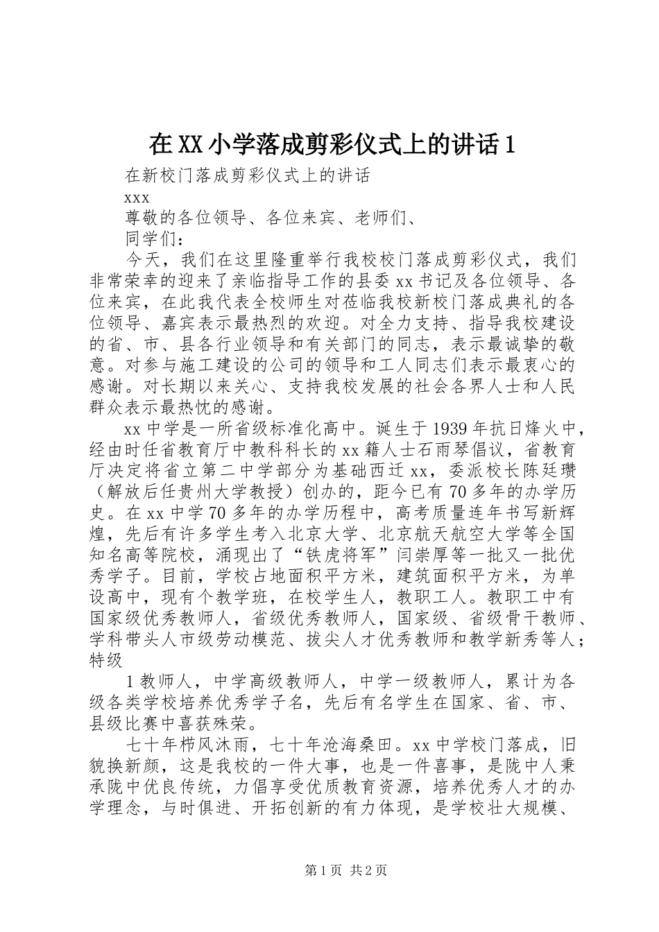 在XX小学落成剪彩仪式上的讲话发言1_第1页