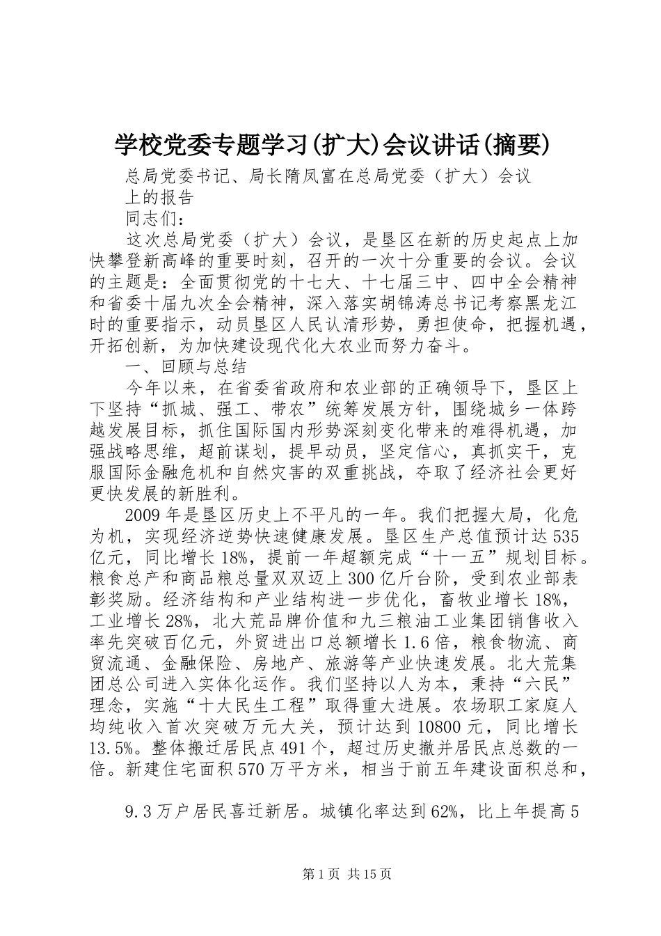 学校党委专题学习(扩大)会议讲话发言(摘要)_第1页