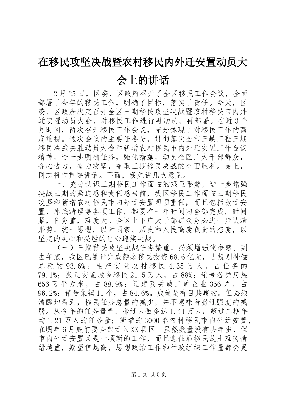 在移民攻坚决战暨农村移民内外迁安置动员大会上的讲话发言_第1页