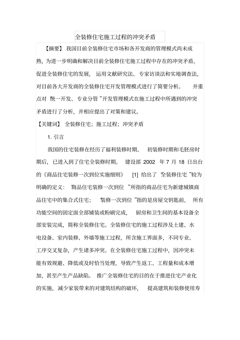 全装修住宅施工过程的冲突矛盾_第1页