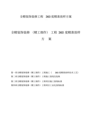 全精装饰装修工程360度精准放样方案