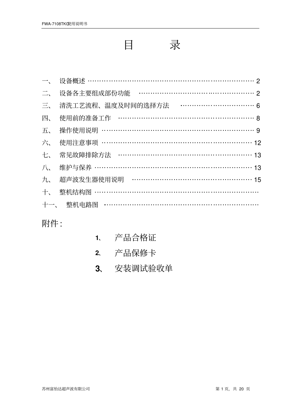 全自动超声波清洗机说明书讲解_第1页