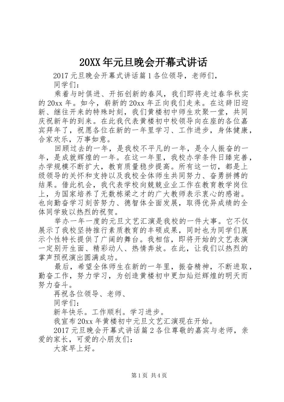 20XX年元旦晚会开幕式讲话发言_第1页