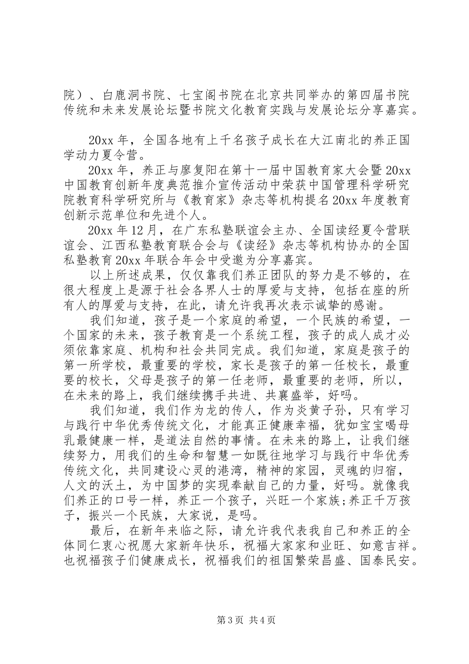 20XX年元旦晚会开幕式讲话发言_第3页