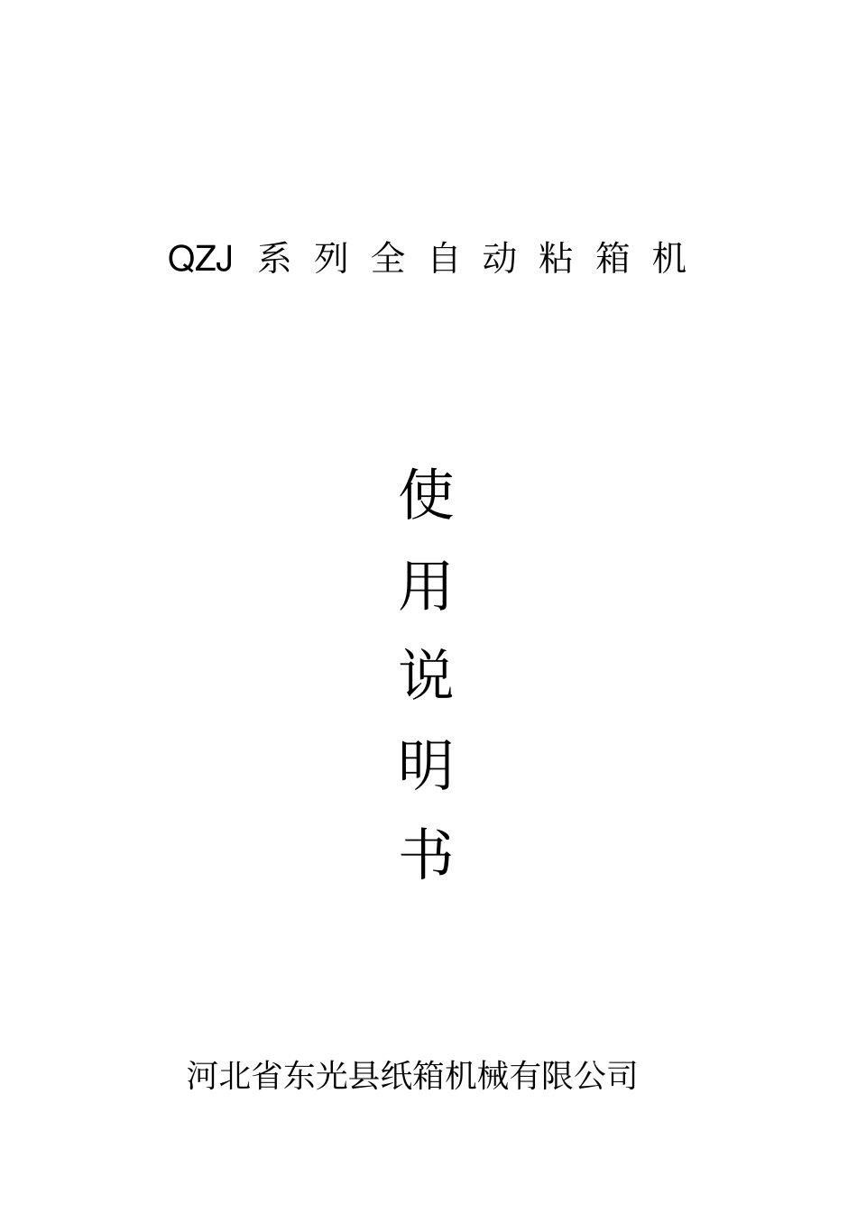 全自动粘箱机使用说明书讲解_第1页