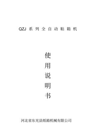 全自动粘箱机使用说明书讲解