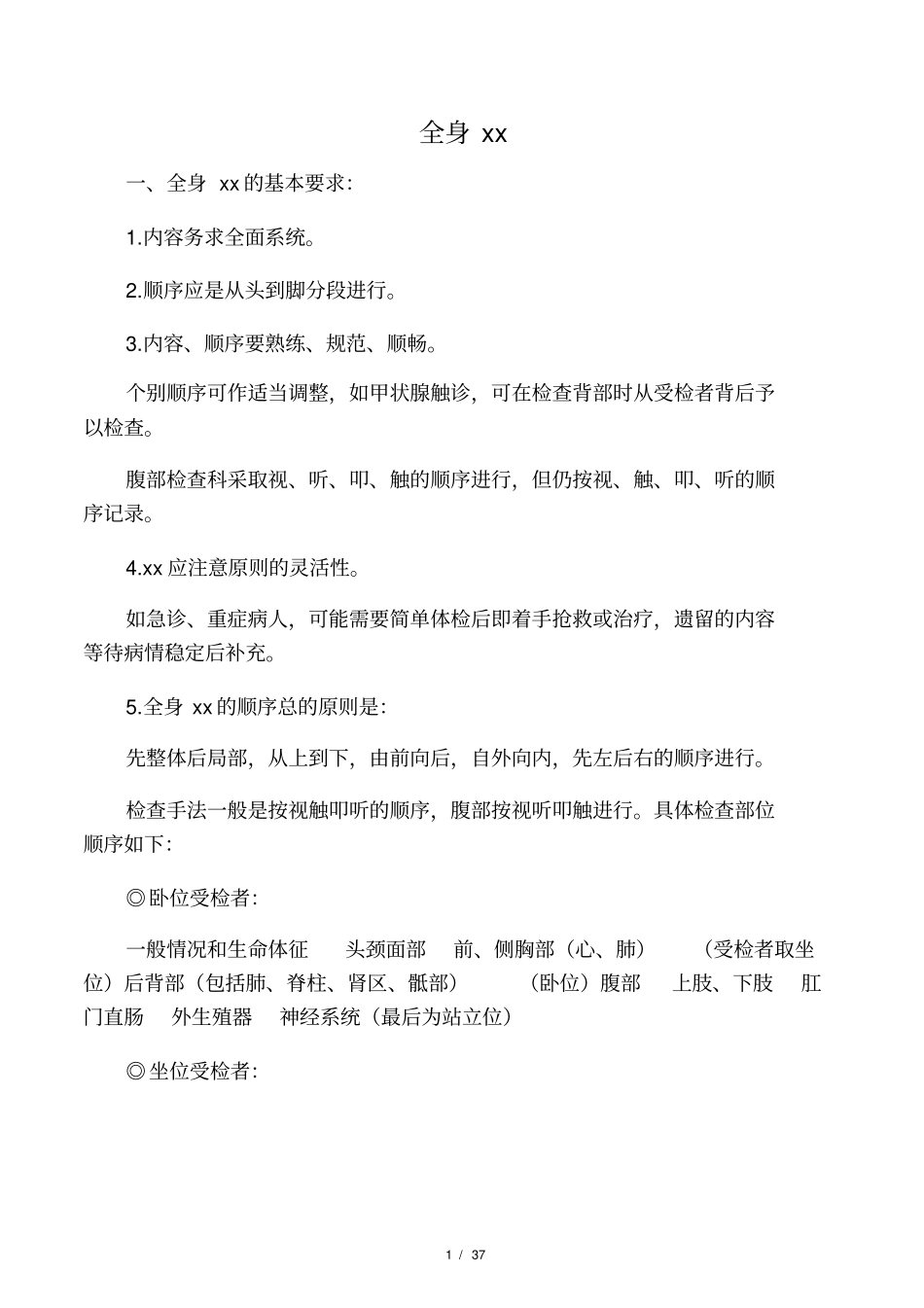 全身体格检查加口诀_第1页