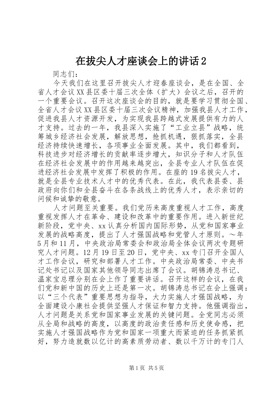 在拔尖人才座谈会上的讲话发言2(3)_第1页
