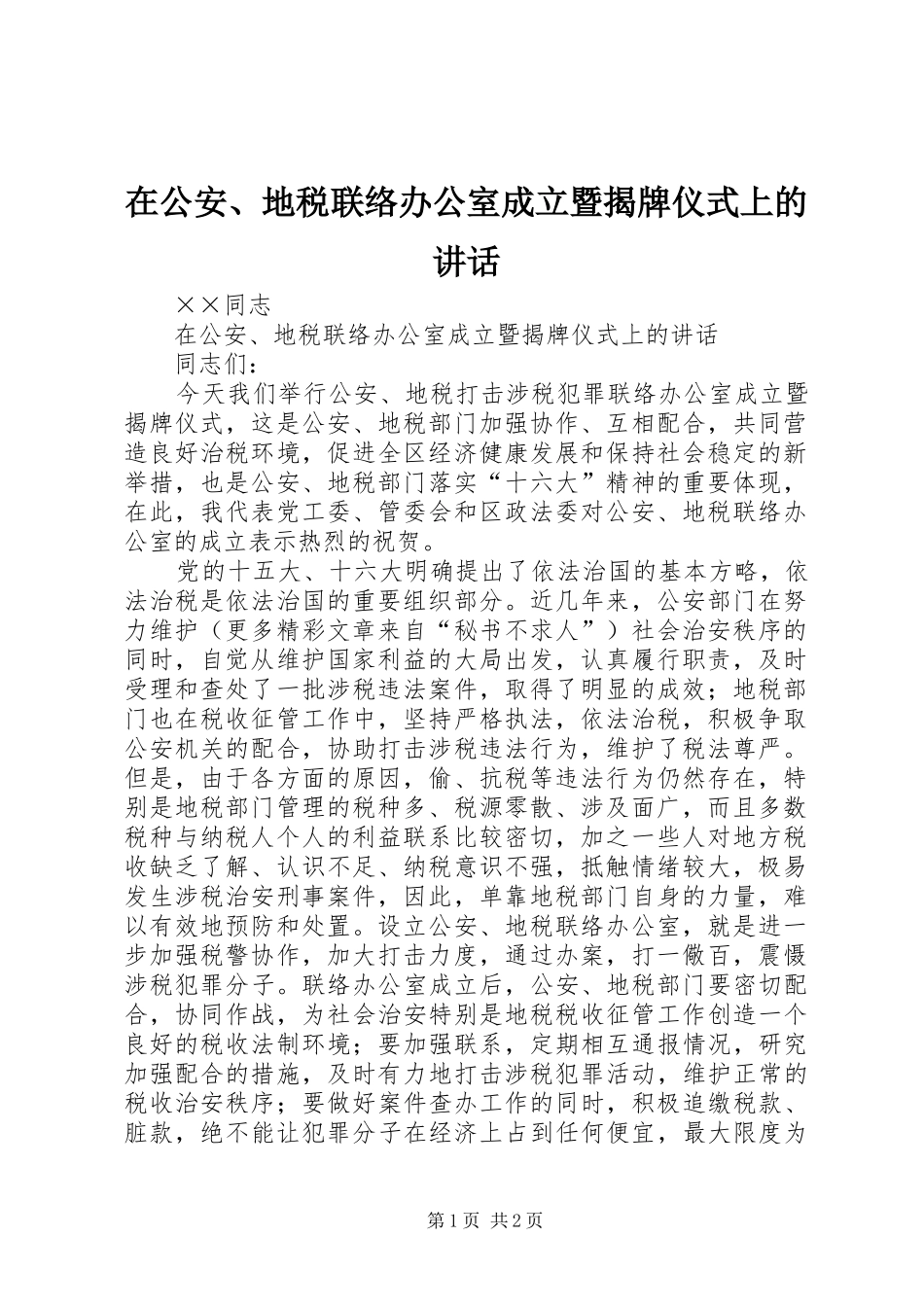 在公安、地税联络办公室成立暨揭牌仪式上的讲话发言_第1页