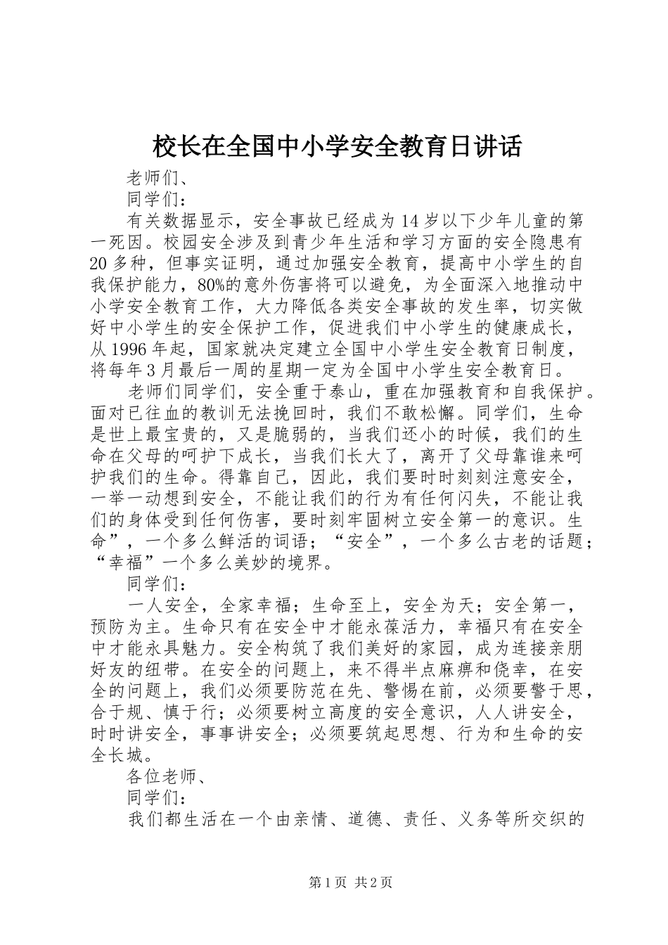 校长在全国中小学安全教育日讲话发言_第1页