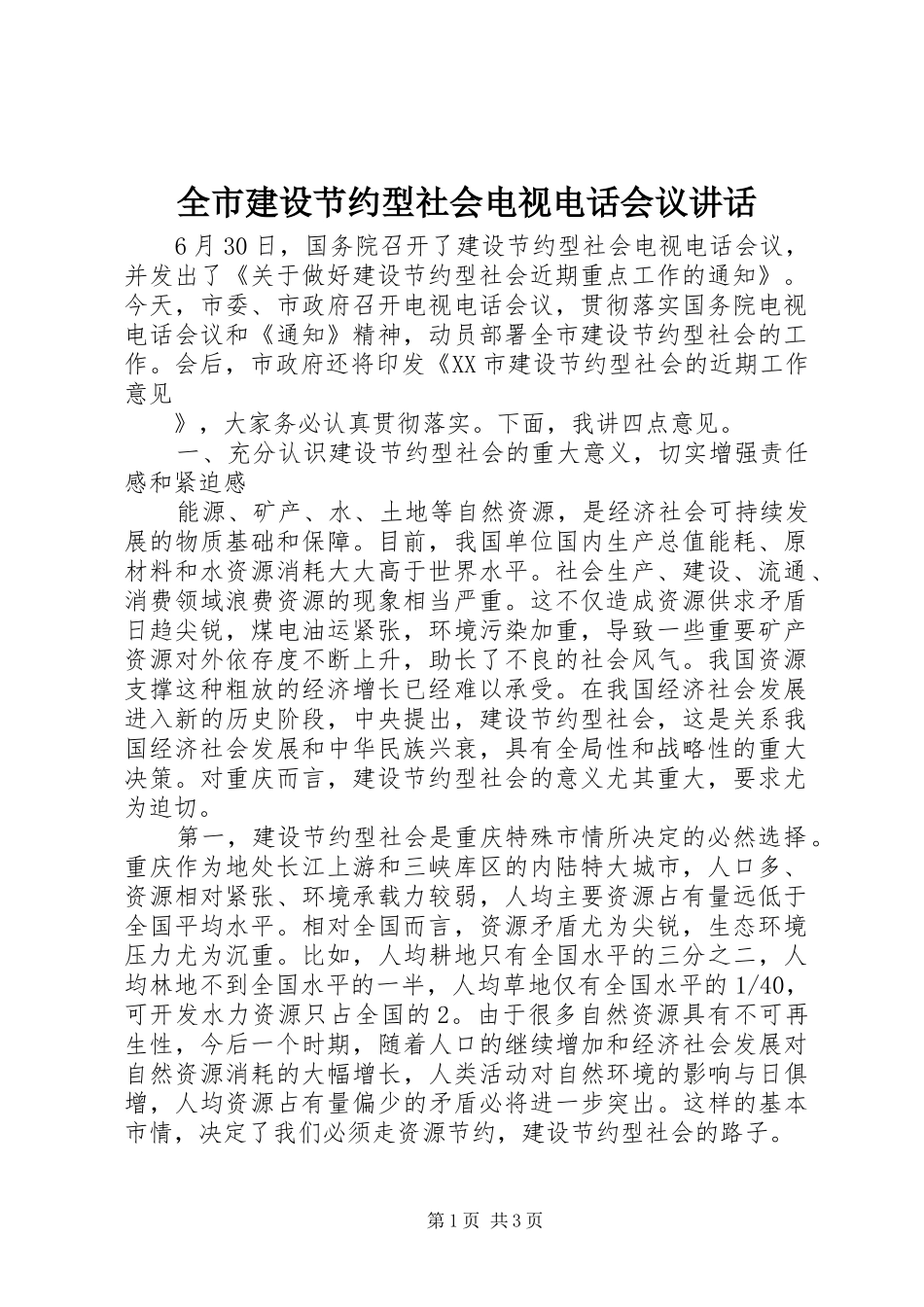 全市建设节约型社会电视电话会议讲话发言_第1页