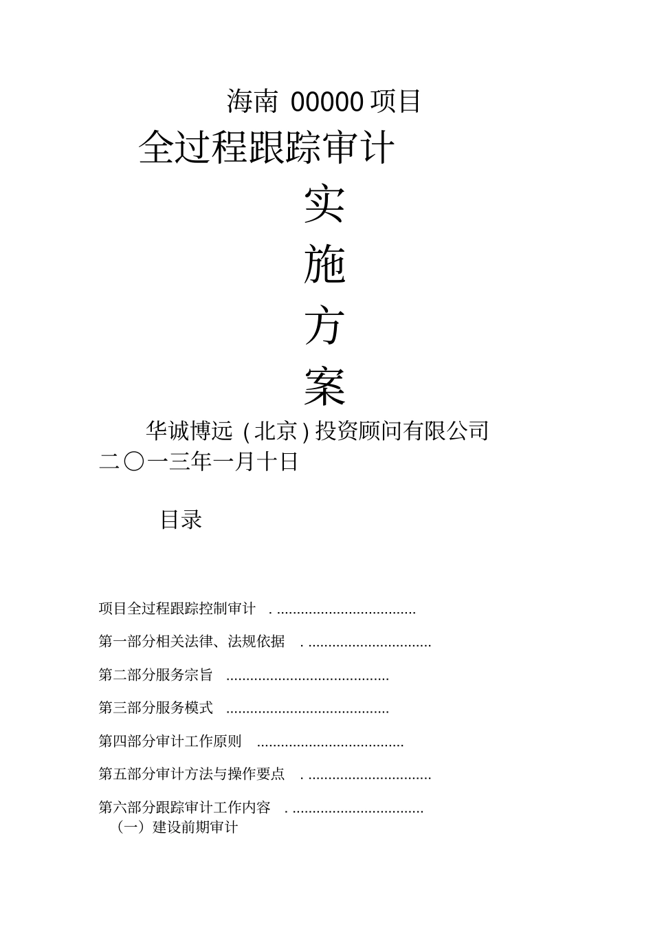 全过程跟踪审计实施方案精选_第1页