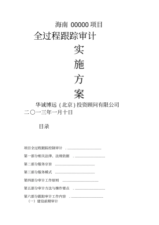 全过程跟踪审计实施方案精选