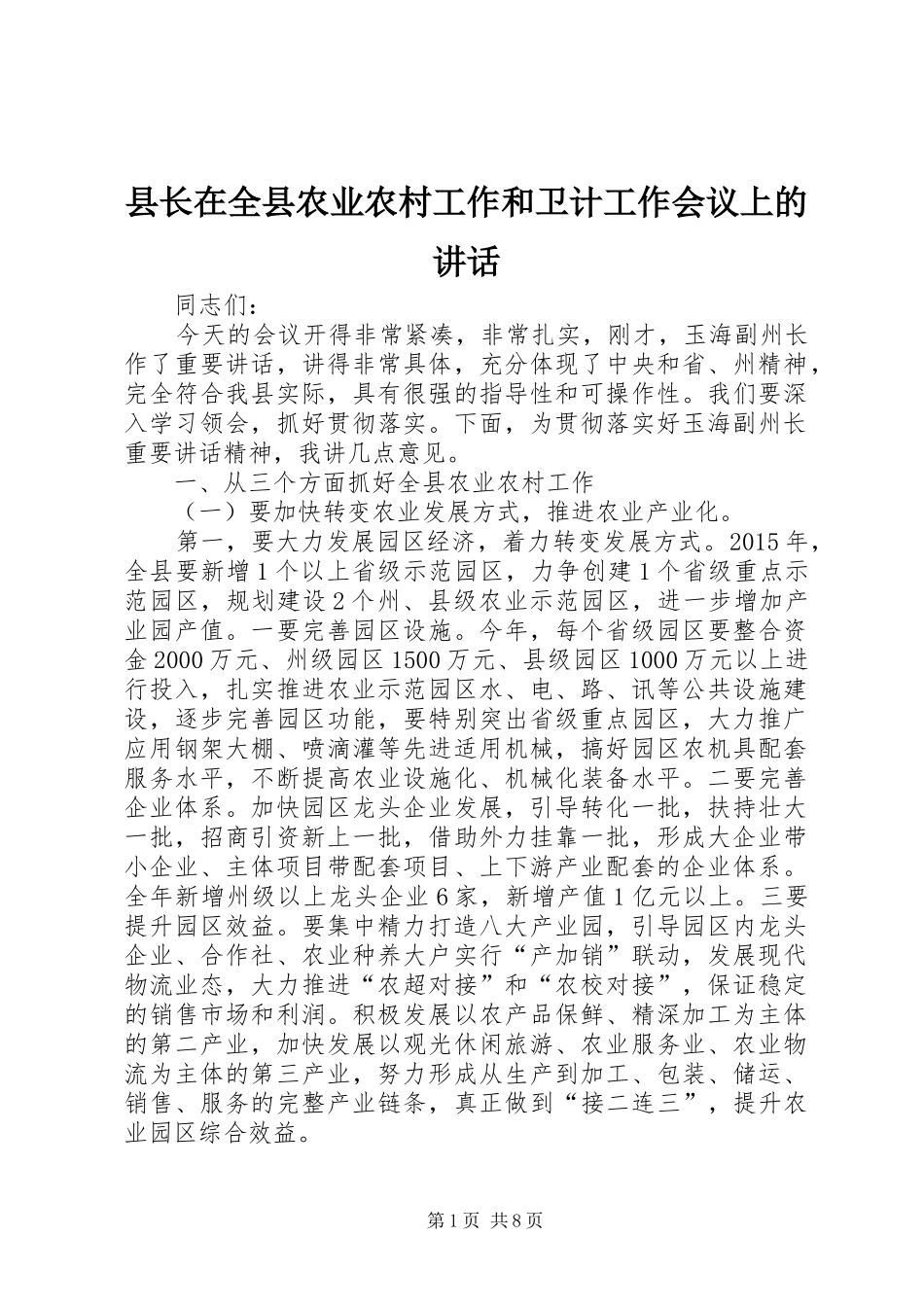 县长在全县农业农村工作和卫计工作会议上的讲话发言_第1页