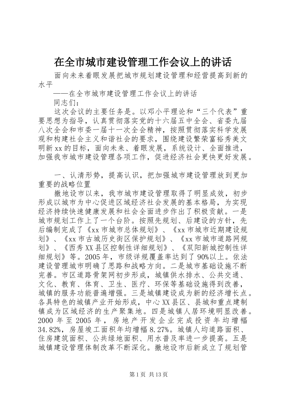 在全市城市建设管理工作会议上的讲话发言_第1页