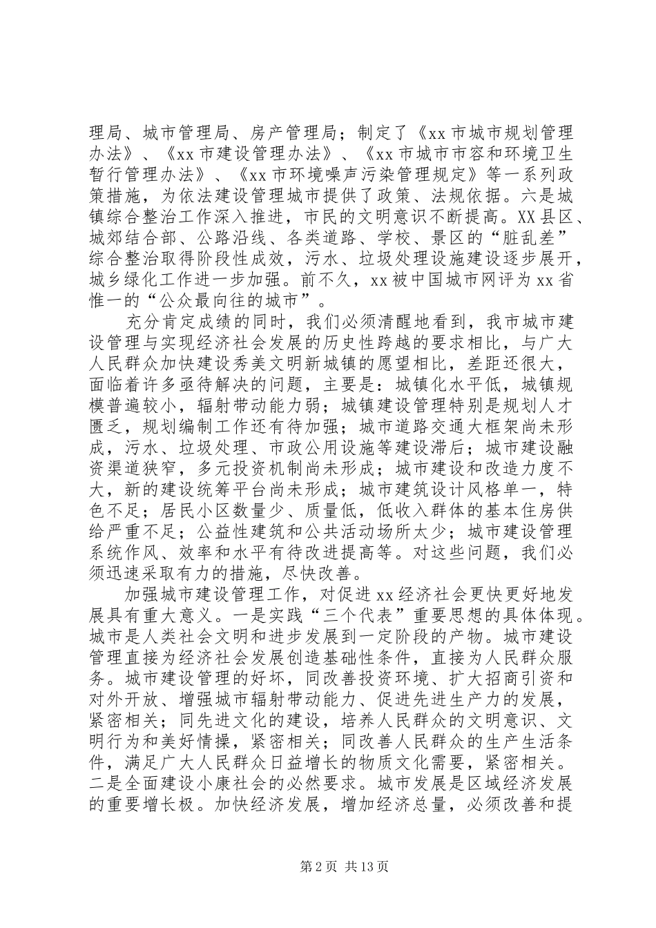 在全市城市建设管理工作会议上的讲话发言_第2页
