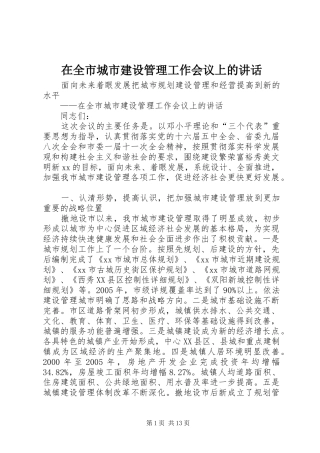 在全市城市建设管理工作会议上的讲话发言