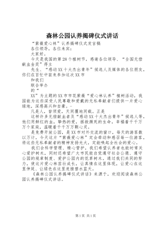 森林公园认养揭碑仪式讲话发言
