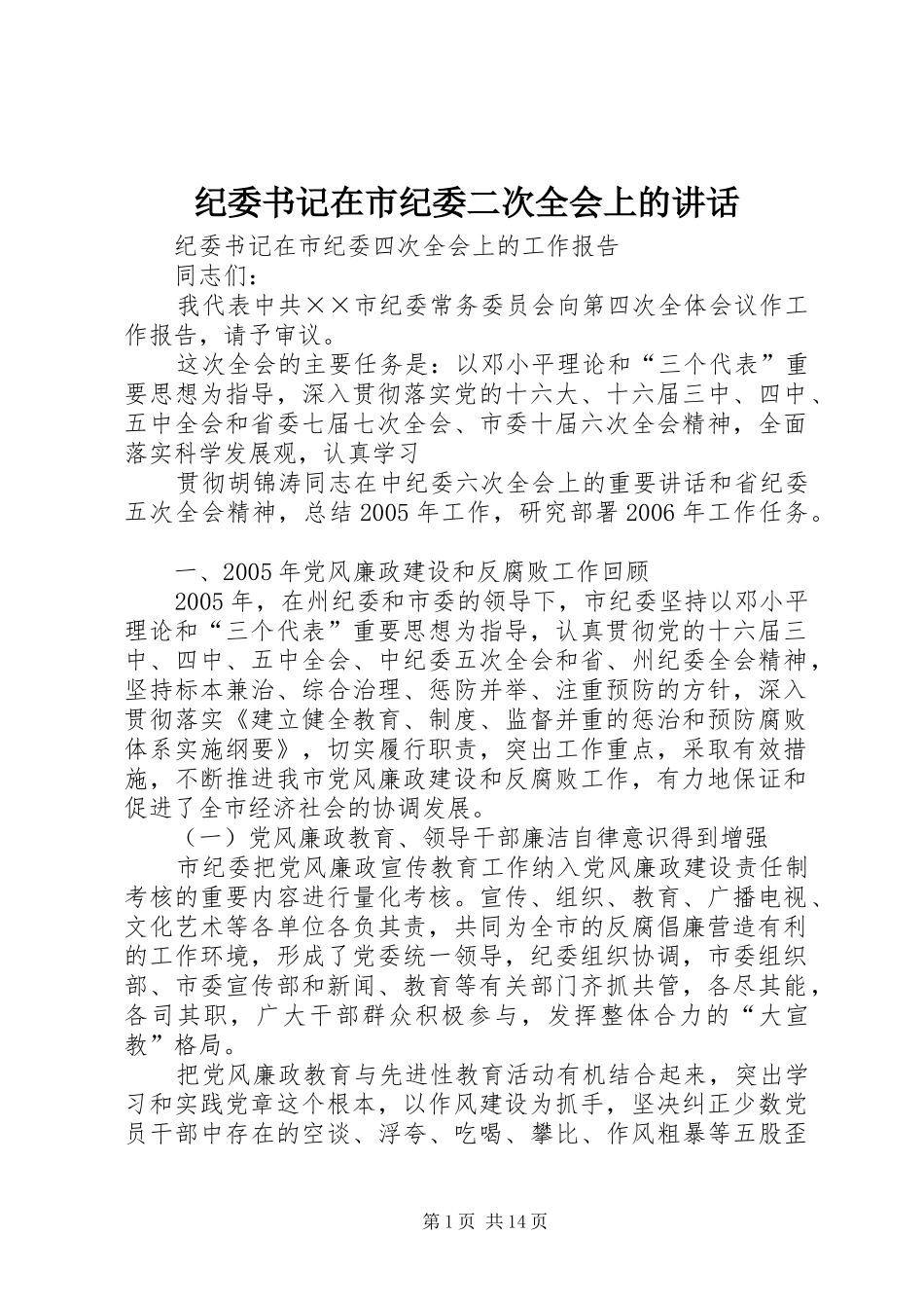 纪委书记在市纪委二次全会上的讲话发言_第1页
