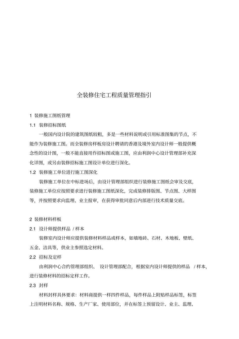 全装修住宅工程质量管理指导书_第1页