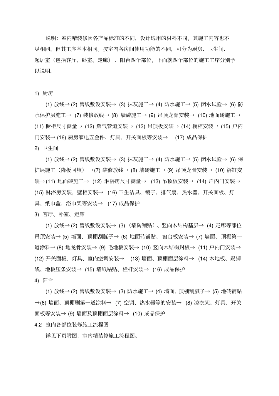 全装修住宅工程质量管理指导书_第3页