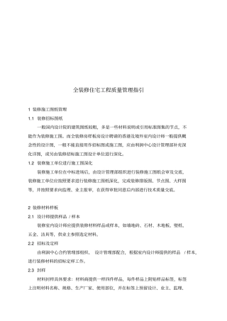 全装修住宅工程质量管理指导书